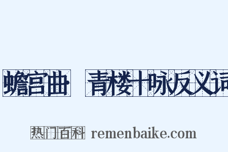 蟾宫曲·青楼十咏反义词是什么意思的图片